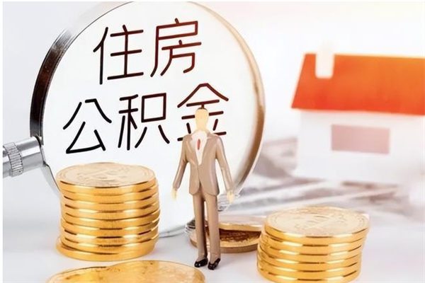 惠州辞职多久公积金可以全部取出来吗（正常辞职后公积金多久可以取出）