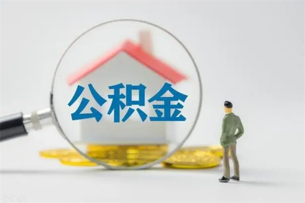 惠州代提公积金的条件2023（代提取公积金一般收费多少）