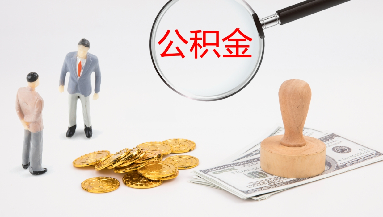 惠州离职后取公积金（离职后取公积金流程）