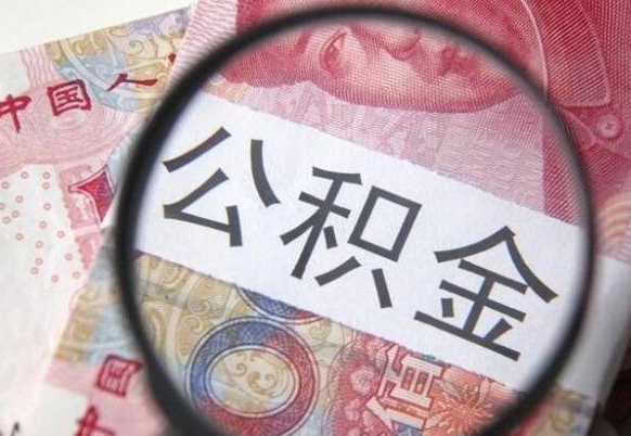 惠州公积金支取6000（公积金取9600）