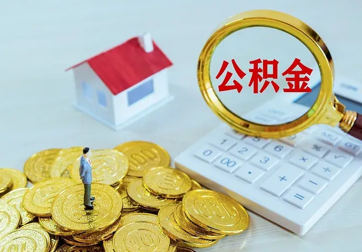 惠州的公积金怎么提出来（城镇居民住房公积金提取）