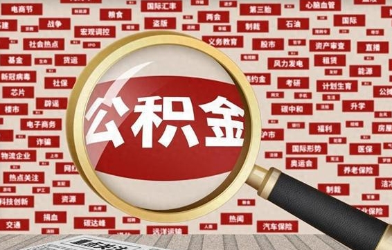 惠州辞职了如何领取公积金（辞职后公积金如何领取）