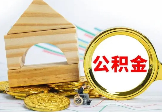 惠州离职能提出公积金吗（离职能提取公积金吗?）